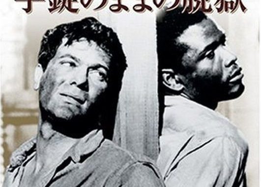 手錠のままの脱獄：人種差別を鎖で繋がれた男たちがぶっ壊す、1958年の衝撃ネタバレ考察