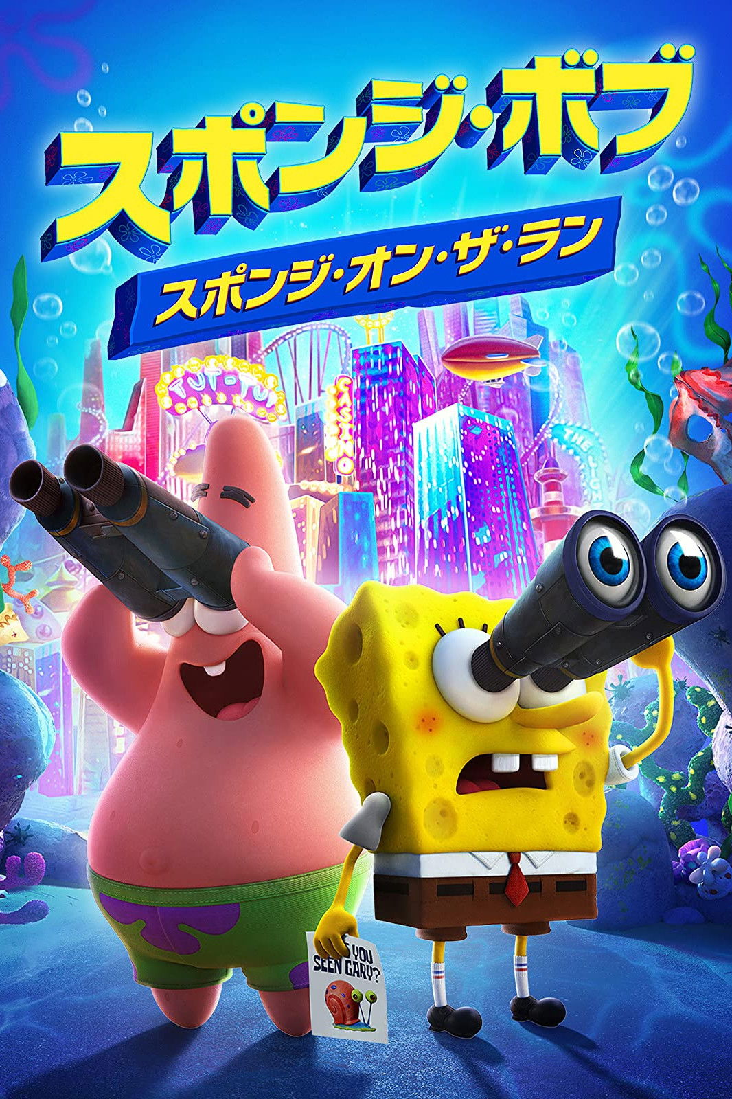 スポンジ・ボブ: スポンジ・オン・ザ・ラン ネタバレ考察｜ゲイリーがさらわれた理由がヤバすぎて笑えない