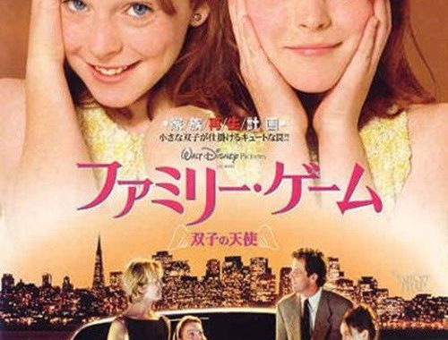 ファミリー・ゲーム/双子の天使のネタバレ考察：離婚した親を騙して復縁させる双子の作戦が笑えるけど切ない