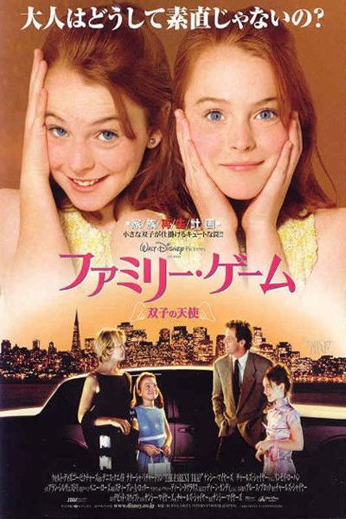 ファミリー・ゲーム/双子の天使のネタバレ考察：離婚した親を騙して復縁させる双子の作戦が笑えるけど切ない