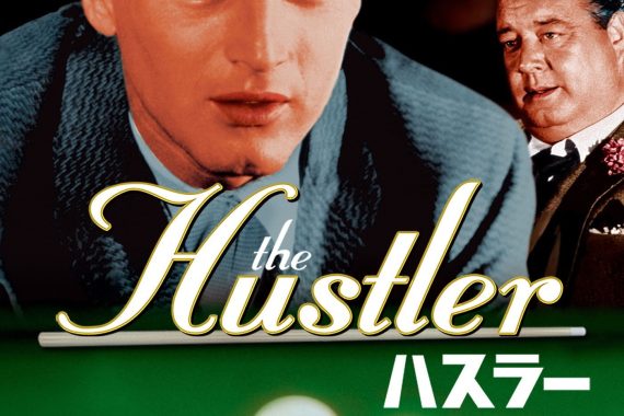 ハスラー（1961）のラストは「勝利」か「敗北」か？ポール・ニューマンが演じるエディの狂気と救済を徹底解剖