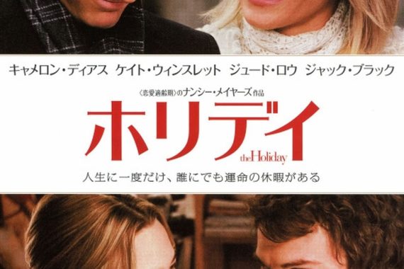 ホリデイのネタバレ考察：失恋した女2人が家を交換したら、人生がひっくり返った話