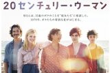 20センチュリー・ウーマン、母と息子の愛が痛すぎるネタバレ考察