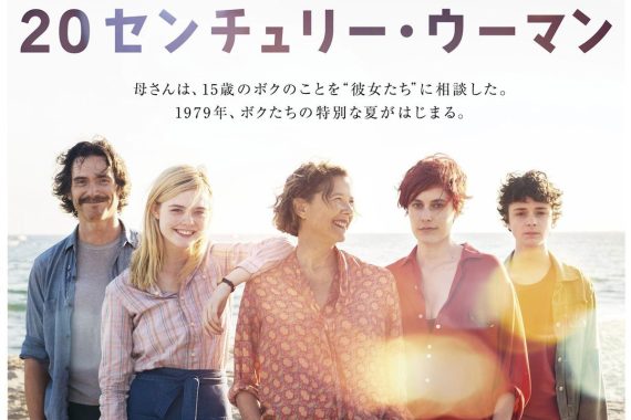 20センチュリー・ウーマン、母と息子の愛が痛すぎるネタバレ考察