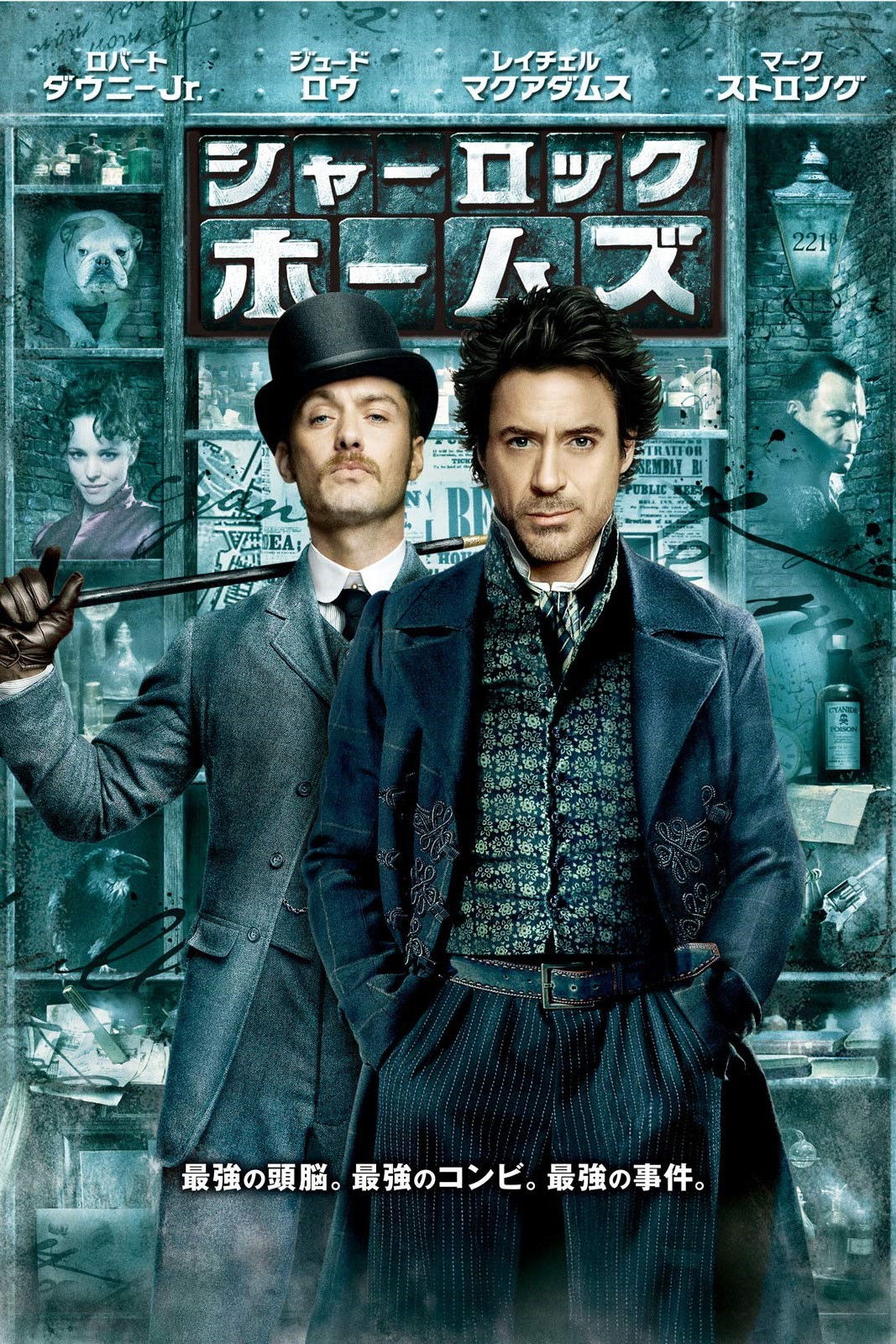 シャーロック・ホームズ（2009）はガイ・リッチー流「超高速格闘探偵」だ！ロバート・ダウニーJr.の狂気とジュード・ロウのツンデレが炸裂するヴィクトリア朝ロンドン
