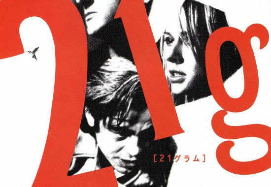 【21グラム】ラストの衝撃を完全解説！ショーン・ペンとナオミ・ワッツが演じる“魂の重さ”の真実