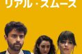 チャチャ・リアル・スムースの結末がヤバい！ 22歳の迷子が大人になる瞬間を描いたネタバレ考察