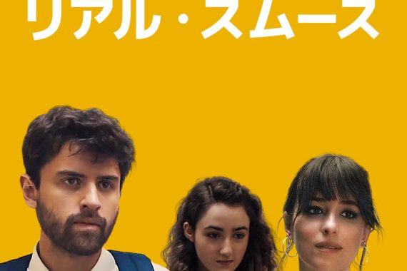 チャチャ・リアル・スムースの結末がヤバい！ 22歳の迷子が大人になる瞬間を描いたネタバレ考察