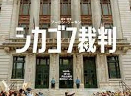 シカゴ7裁判：民主主義の正気を問う、史上最も理不尽な法廷劇