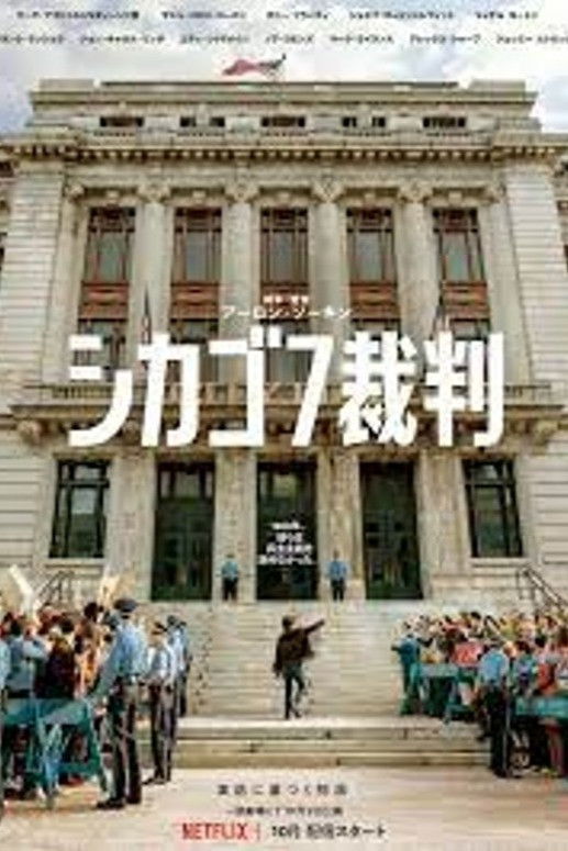 シカゴ7裁判：民主主義の正気を問う、史上最も理不尽な法廷劇
