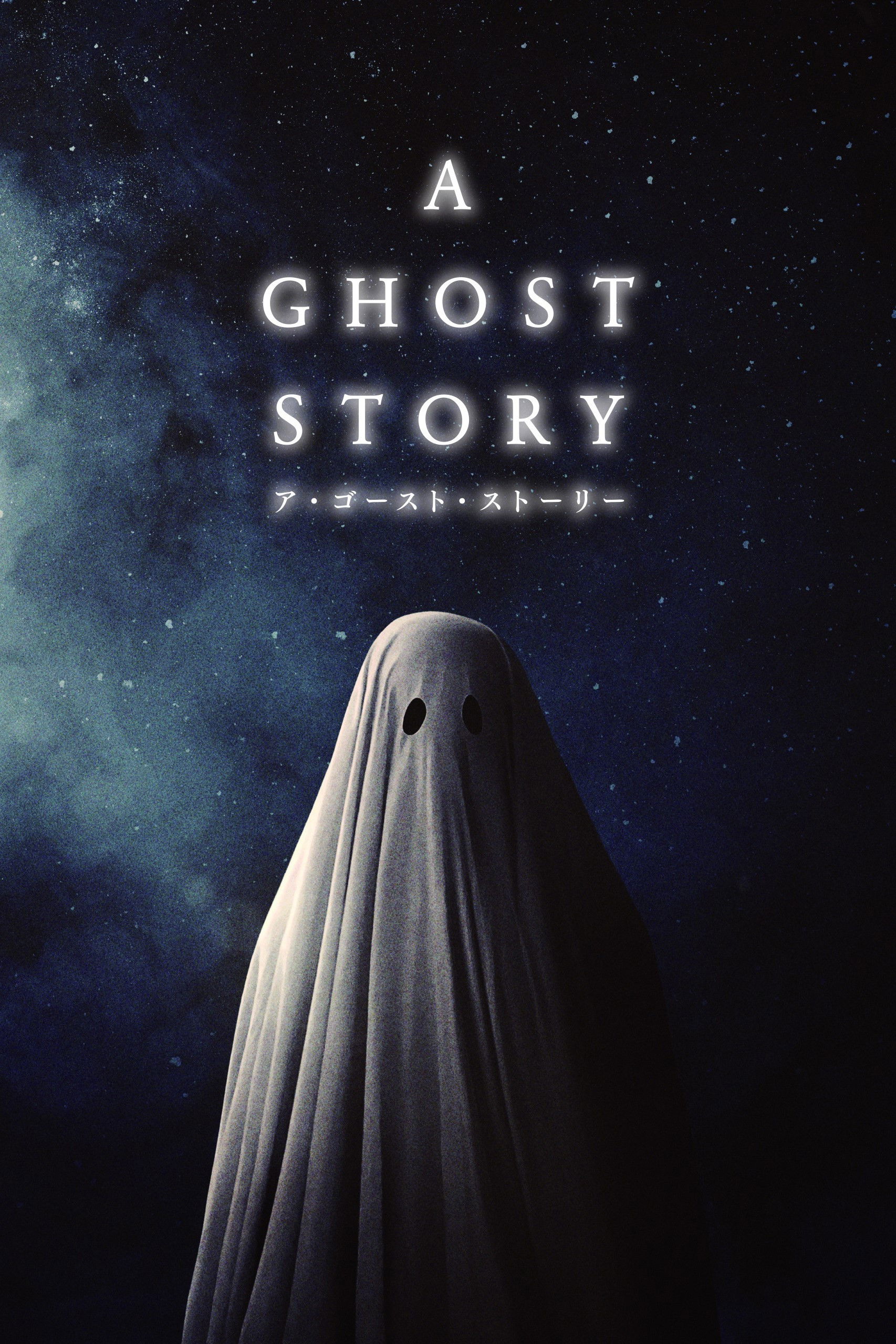 『A GHOST STORY ア・ゴースト・ストーリー』ネタバレ考察！白いシーツの幽霊が永遠に残した“あのメモ”の真実とは？