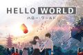 HELLO WORLD 考察：ラストの衝撃解明！「現実」はどっちだ？