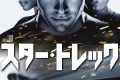 【スター・トレック】J・J・エイブラムスが仕掛けた「パラレルワールド」の真実！ラストの衝撃と隠されたメタファーを完全解剖
