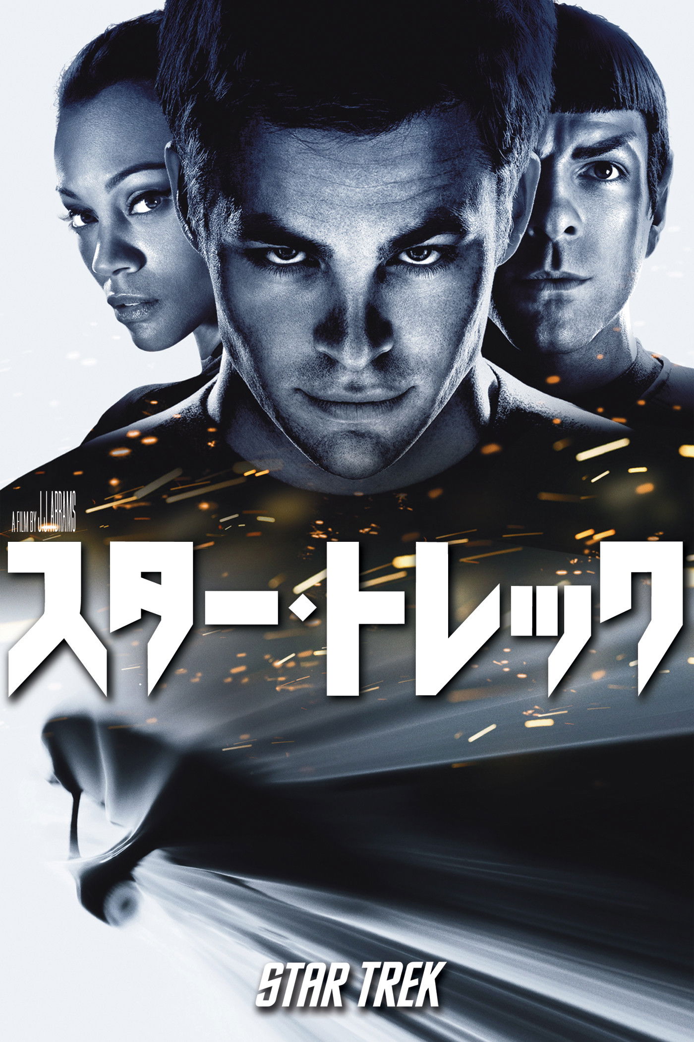 【スター・トレック】J・J・エイブラムスが仕掛けた「パラレルワールド」の真実！ラストの衝撃と隠されたメタファーを完全解剖