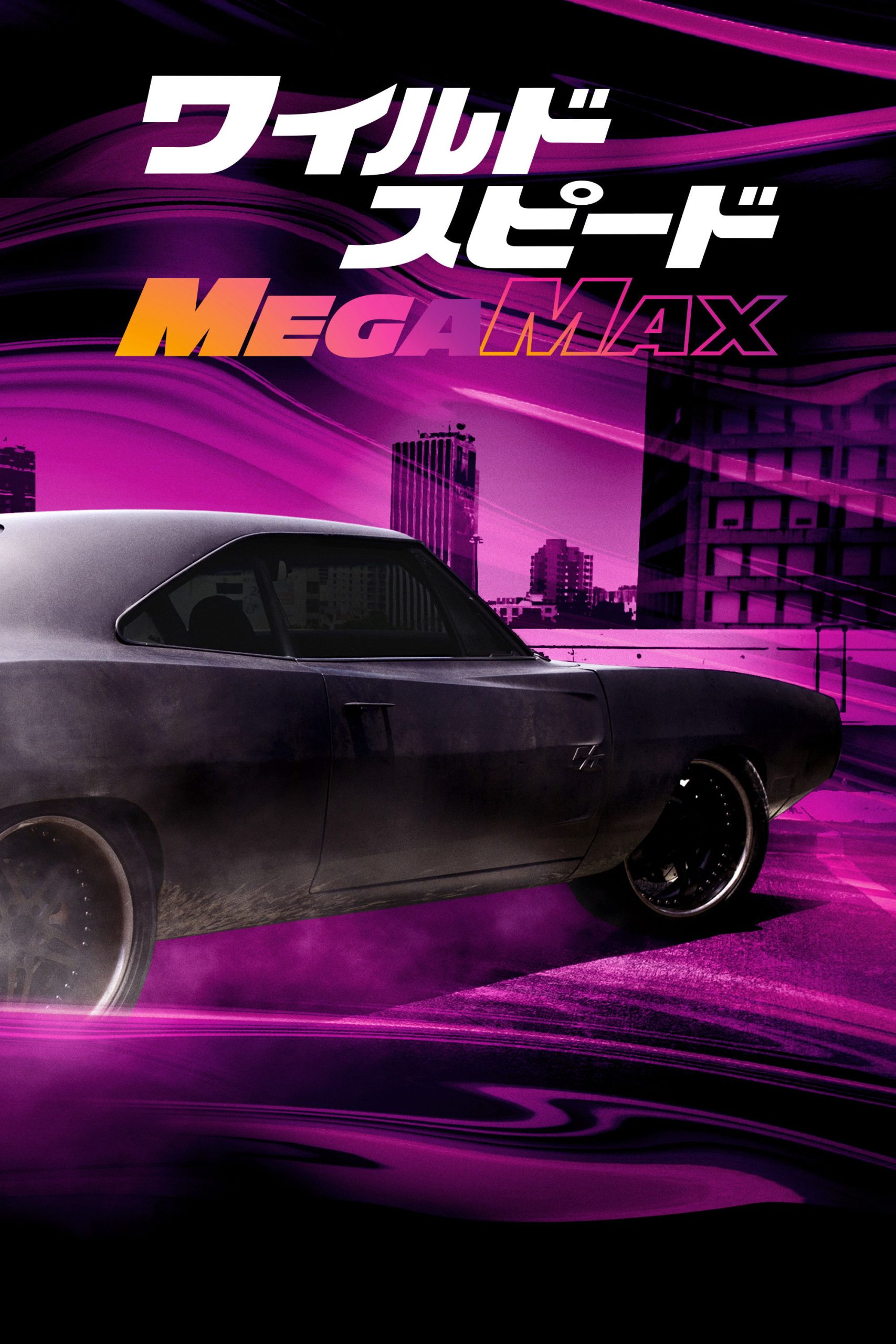 ワイルド・スピード MEGA MAX ネタバレ考察：ファミリーの絆が1億ドルを引き裂く、リオの熱狂アクション
