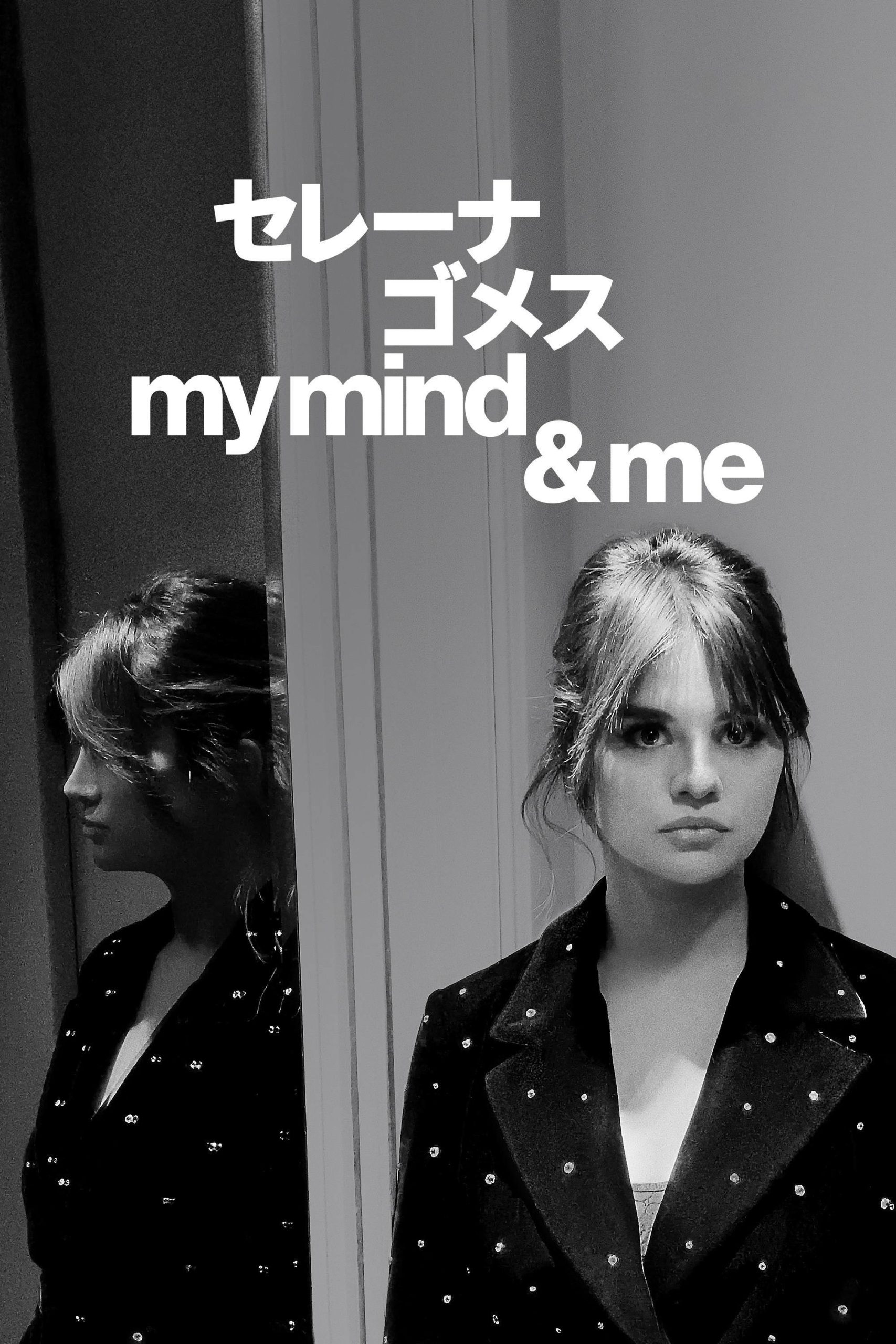 セレーナ・ゴメス：My Mind & Me ネタバレ考察｜有名人の心の闘いを赤裸々に描くドキュメンタリー