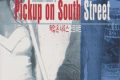 Pickup on South Street ネタバレ考察：スリが盗んだのは財布じゃなくて冷戦の闇だった