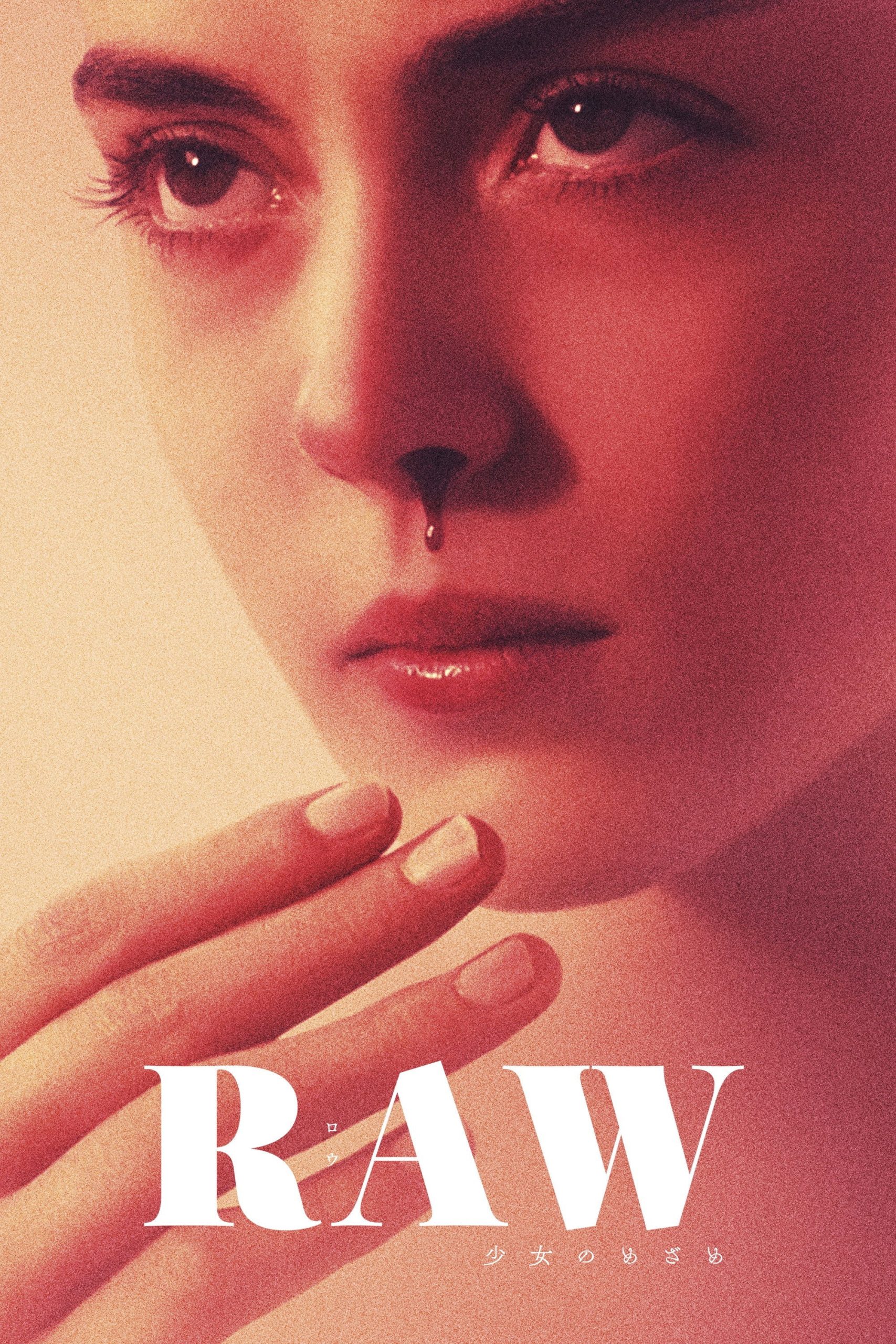【RAW 少女のめざめ】衝撃のカニバリズム映画！ラストの真実と隠されたメタファーを完全解説