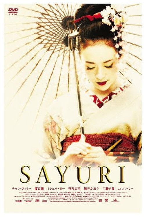 『SAYURI』のラストは本当にハッピーエンド？ 衝撃の真実と隠されたメタファーを完全解剖