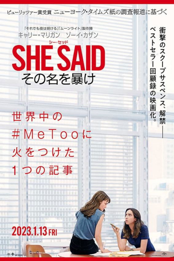 SHE SAID／シー・セッド その名を暴け：被害者の沈黙を破る、記者たちの孤独な戦い【ネタバレ考察】