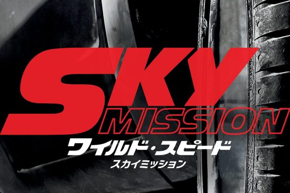 ワイルド・スピード SKY MISSION 完全考察：ラストの「空飛ぶ車」は家族の絆のメタファーだった！