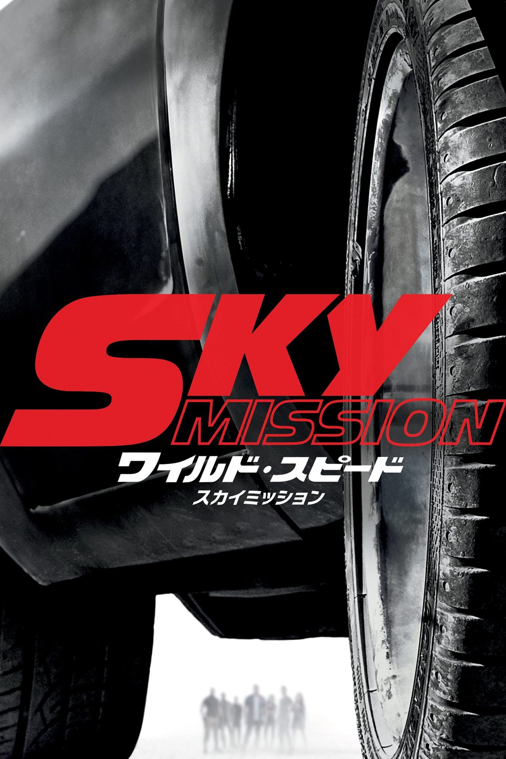 ワイルド・スピード SKY MISSION 完全考察：ラストの「空飛ぶ車」は家族の絆のメタファーだった！