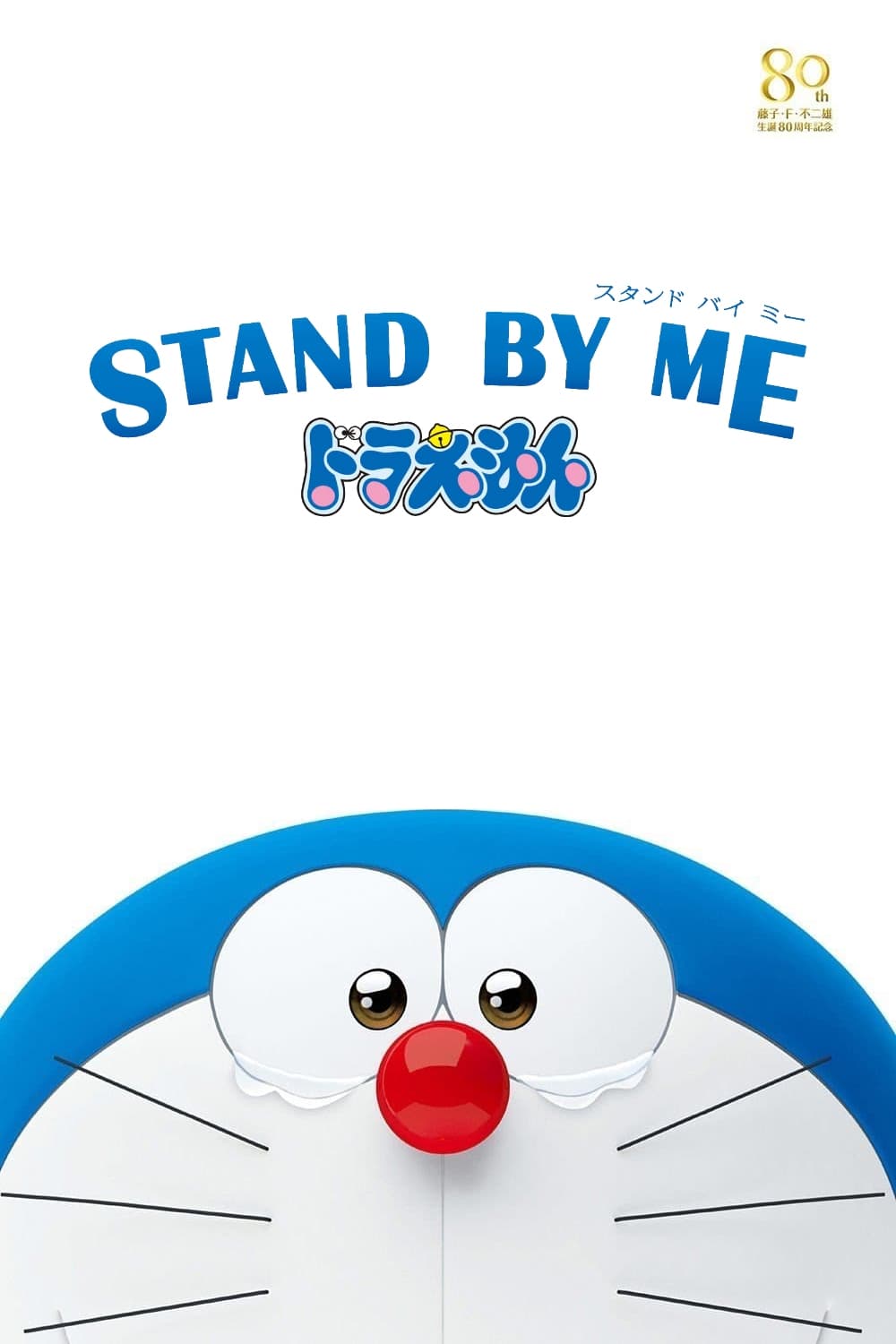 STAND BY ME ドラえもんの結末がヤバすぎる…「別れ」の意味を考えさせられるネタバレ考察