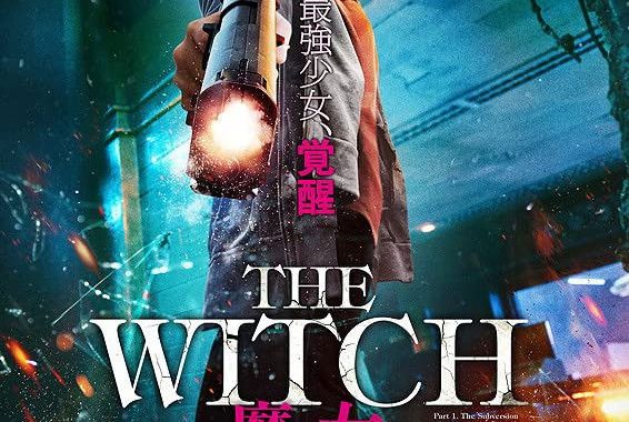 The Witch／魔女 ネタバレ考察：超能力少女の覚醒がヤバすぎる！記憶喪失の裏に隠された衝撃の真実