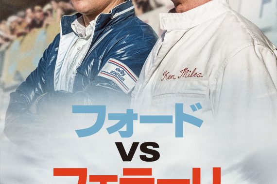 フォードVSフェラーリの結末は社畜の勝利か？ネタバレ考察で燃え尽きる真実