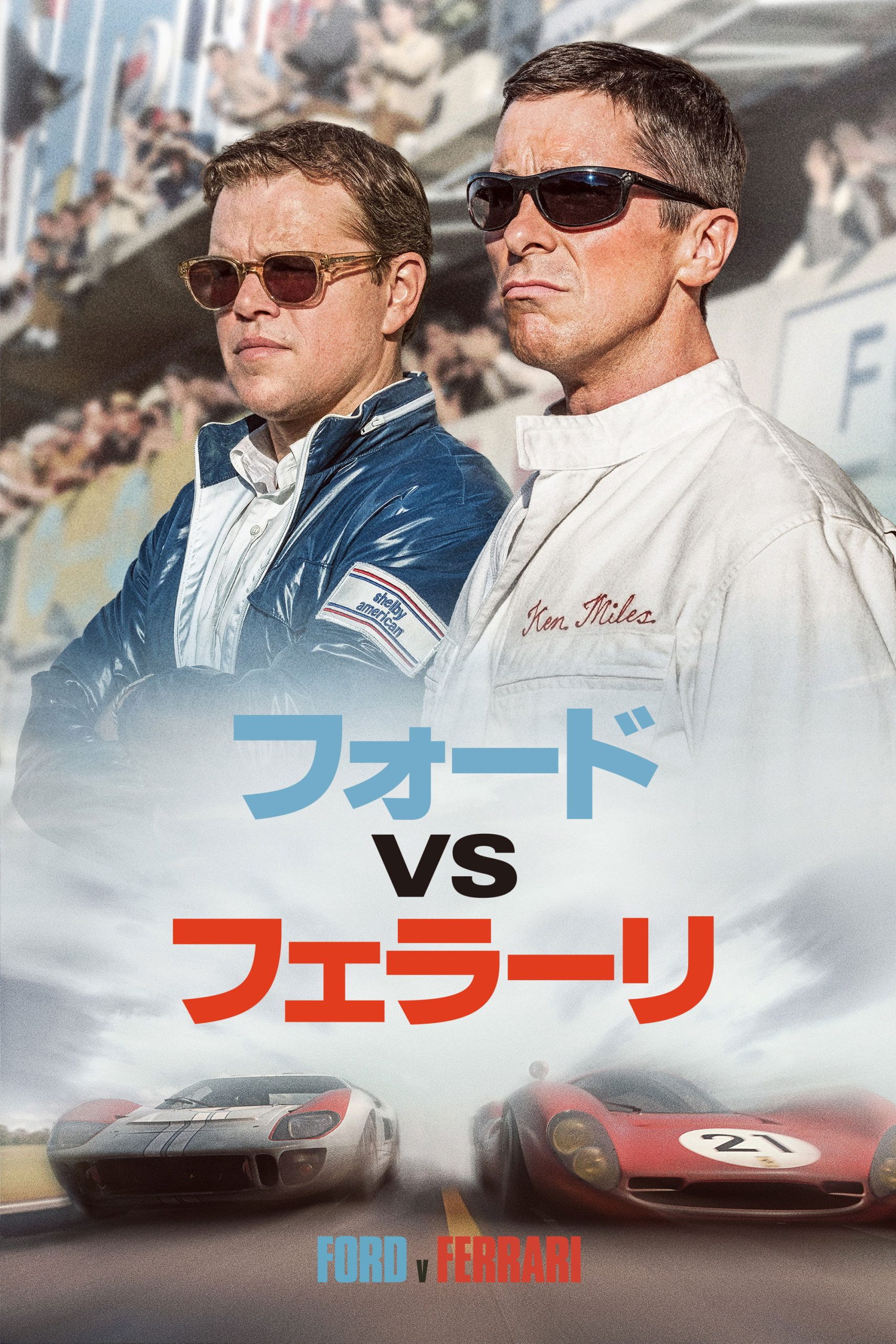フォードVSフェラーリの結末は社畜の勝利か？ネタバレ考察で燃え尽きる真実