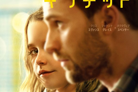 天才少女の育て方で家族がバトル！『gifted／ギフテッド』ネタバレ考察