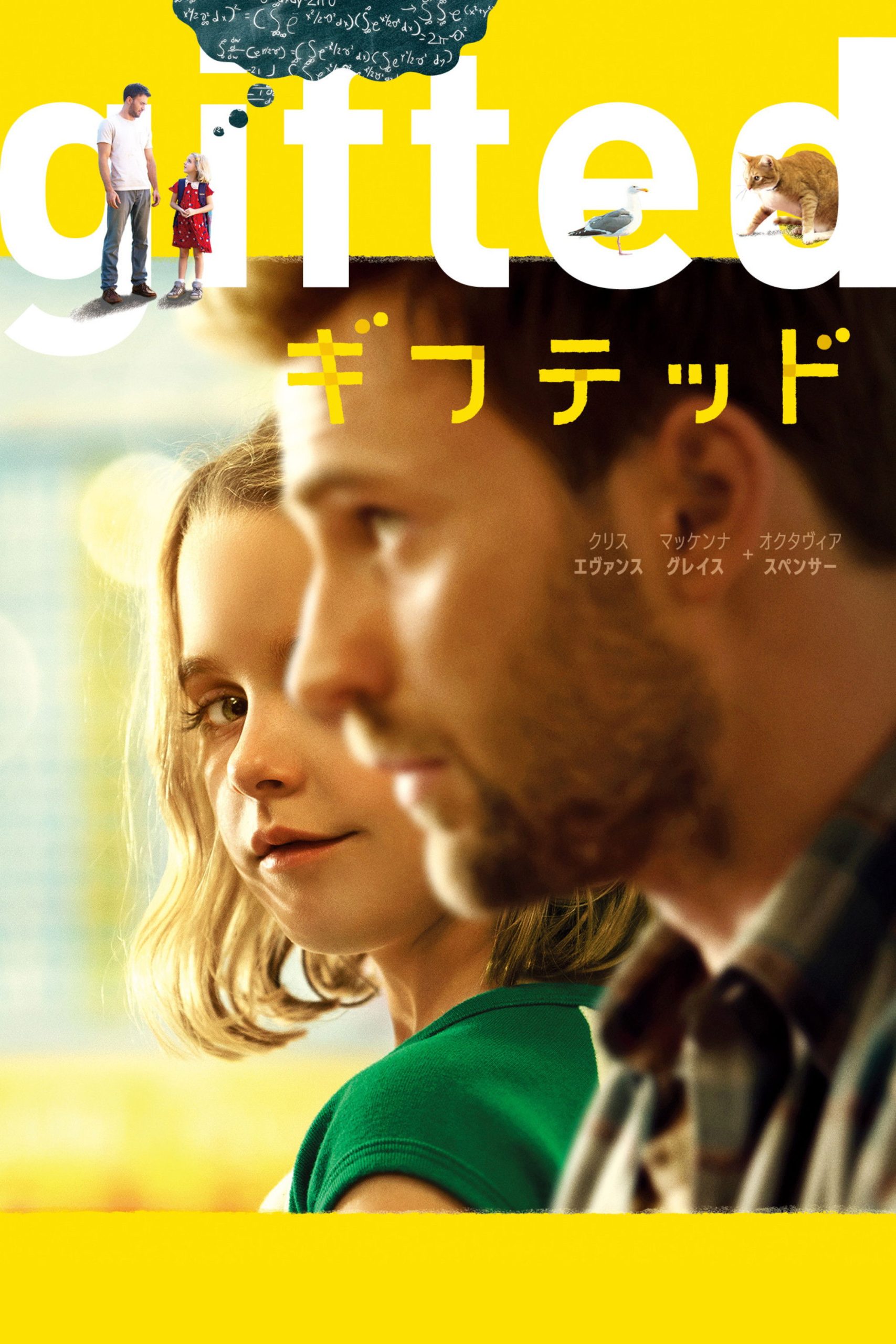 天才少女の育て方で家族がバトル！『gifted／ギフテッド』ネタバレ考察