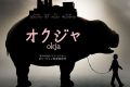 オクジャ／okja ネタバレ考察：巨大な豚と少女の友情が、資本主義の闇を暴く地獄絵図