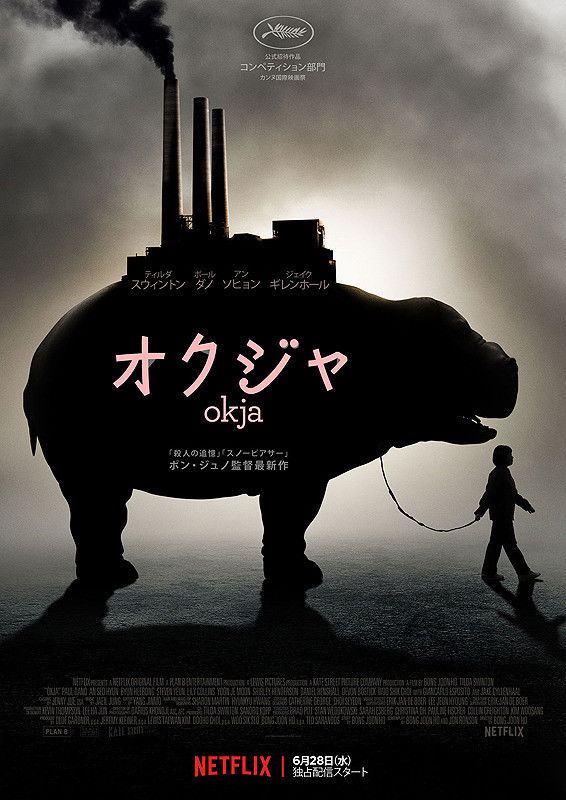 オクジャ／okja ネタバレ考察：巨大な豚と少女の友情が、資本主義の闇を暴く地獄絵図
