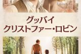 グッバイ・クリストファー・ロビン ネタバレ解説・考察｜『クマのプーさん』誕生の裏に隠された家族の悲劇と真実