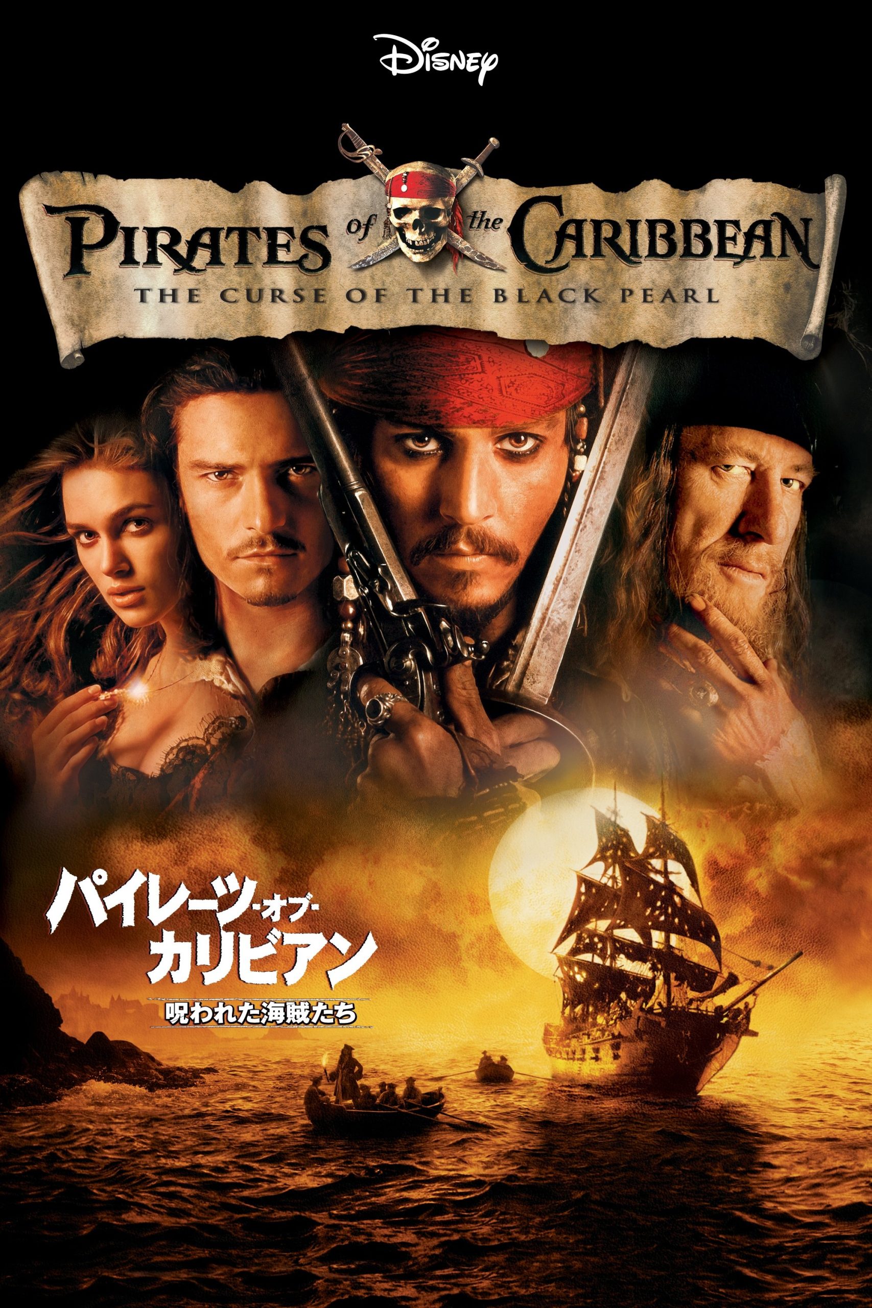 パイレーツ・オブ・カリビアン／呪われた海賊たち ネタバレ解説：呪いの真実とラストの意味を完全考察