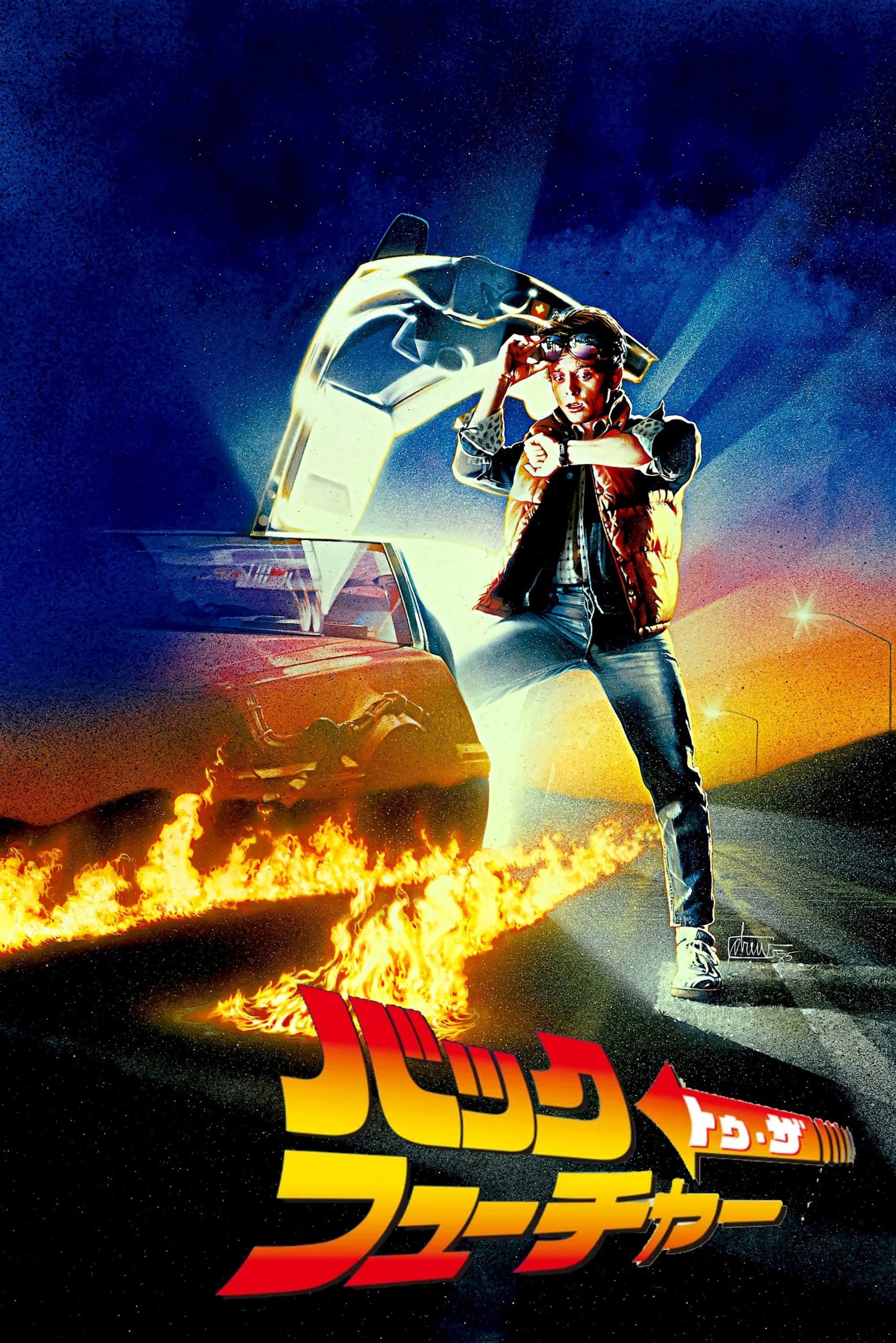 バック・トゥ・ザ・フューチャー ネタバレ解説：ラストのデロリアンは本当に未来へ行ったのか？ 衝撃の結末と隠された伏線を完全考察