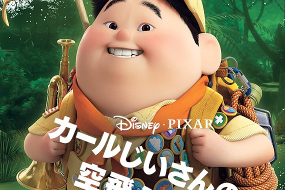 カールじいさんの空飛ぶ家 ネタバレ解説・考察｜ラストの風船と家の意味、監督が込めた「約束」の真実