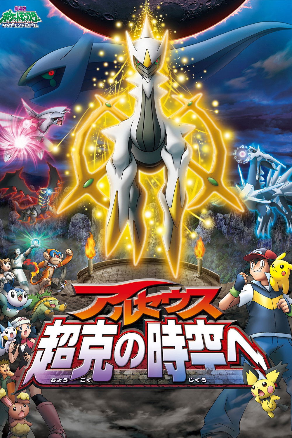劇場版ポケットモンスター ダイヤモンド&パール アルセウス 超克の時空へ ネタバレ解説・考察:ラストの時空修復の真実とアルセウスの復讐の意味 劇場版ポケットモンスター ダイヤモンド&パール アルセウス 超克の時空へ ネタバレ解説・考察:ラストの時空修復の真実とアルセウスの復讐の意味
