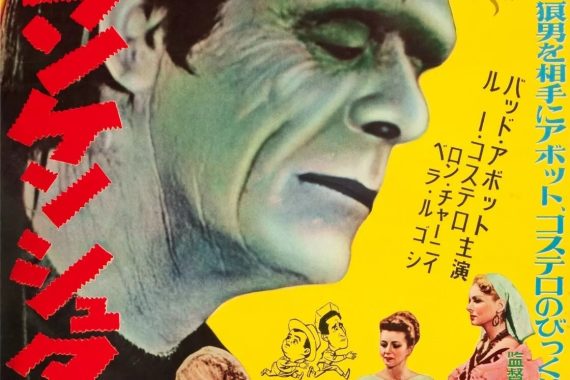 凸凹フランケンシュタインの巻 ネタバレ解説・考察｜バド・アボットとルー・コステロがユニバーサル・モンスターと共演したホラー・スプーフの傑作
