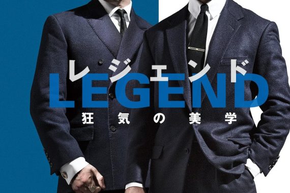 レジェンド 狂気の美学 ネタバレ解説・考察：ラストの「狂気」は誰のもの？双子の運命を徹底解剖