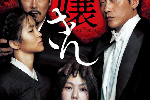 【お嬢さん】ラストの脱出成功の真偽と、隠されたメタファーを徹底解説！ パク・チャヌク監督の官能スリラー