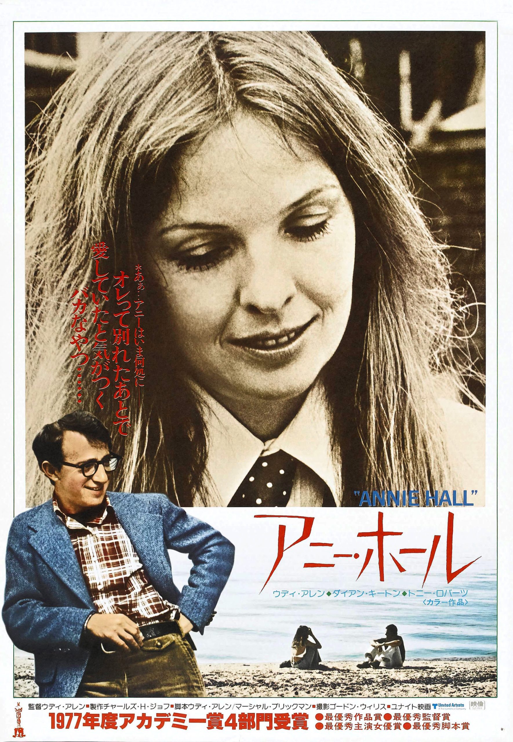 アニー・ホール ネタバレ解説｜ラストの意味とウディ・アレンが仕掛けた恋愛の残酷な真実