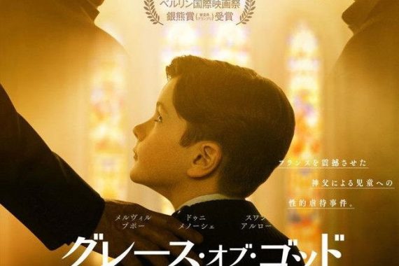 【グレース・オブ・ゴッド 告発の時】ラストの沈黙が意味する真実…教会の闇を暴く衝撃の真実