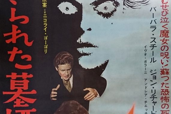 【血ぬられた墓標】バーバラ・スティールの魔性が炸裂！イタリアン・ゴシックホラーの金字塔を徹底解剖