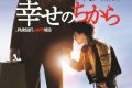 【幸せのちから】ラストの涙は本物か? ウィル・スミスが演じた“真実のホームレス”の残酷すぎる現実 【幸せのちから】ラストの涙は本物か? ウィル・スミスが演じた“真実のホームレス”の残酷すぎる現実