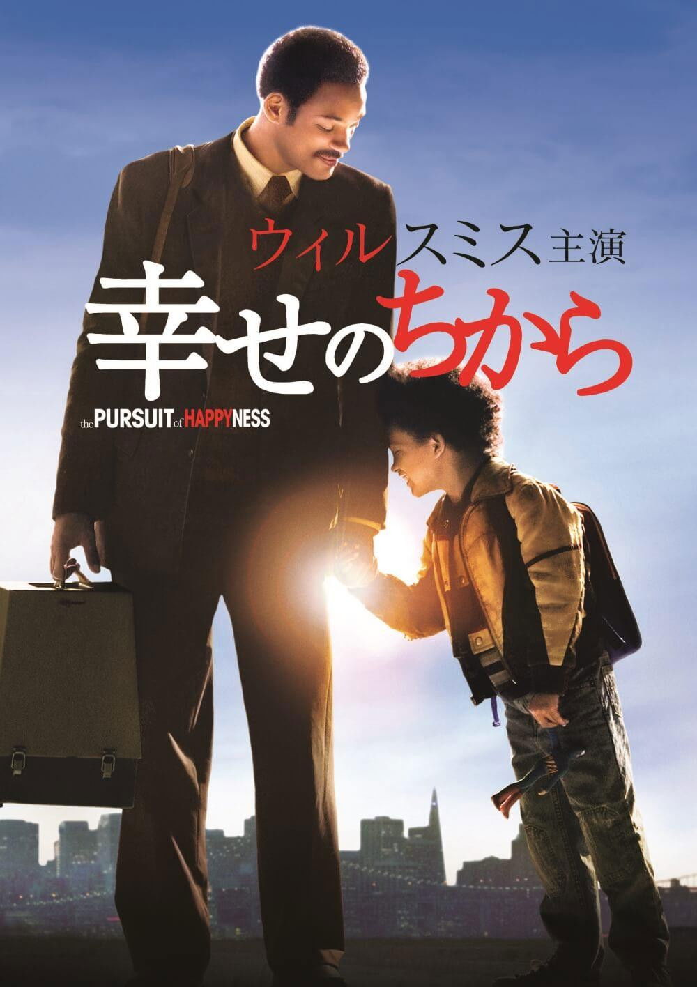 【幸せのちから】ラストの涙は本物か？ ウィル・スミスが演じた“真実のホームレス”の残酷すぎる現実