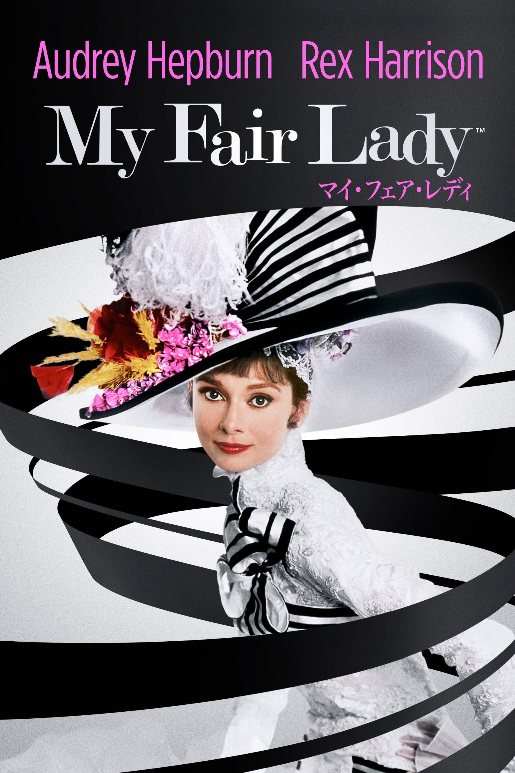 【マイ・フェア・レディ】ラストの花束は「愛の告白」か「別れの挨拶」か？オードリー・ヘプバーンが演じたイライザの真実