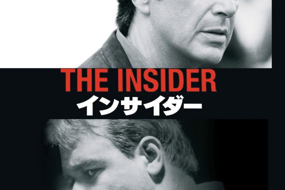 インサイダー：アル・パチーノとラッセル・クロウが演じる「真実」の代償