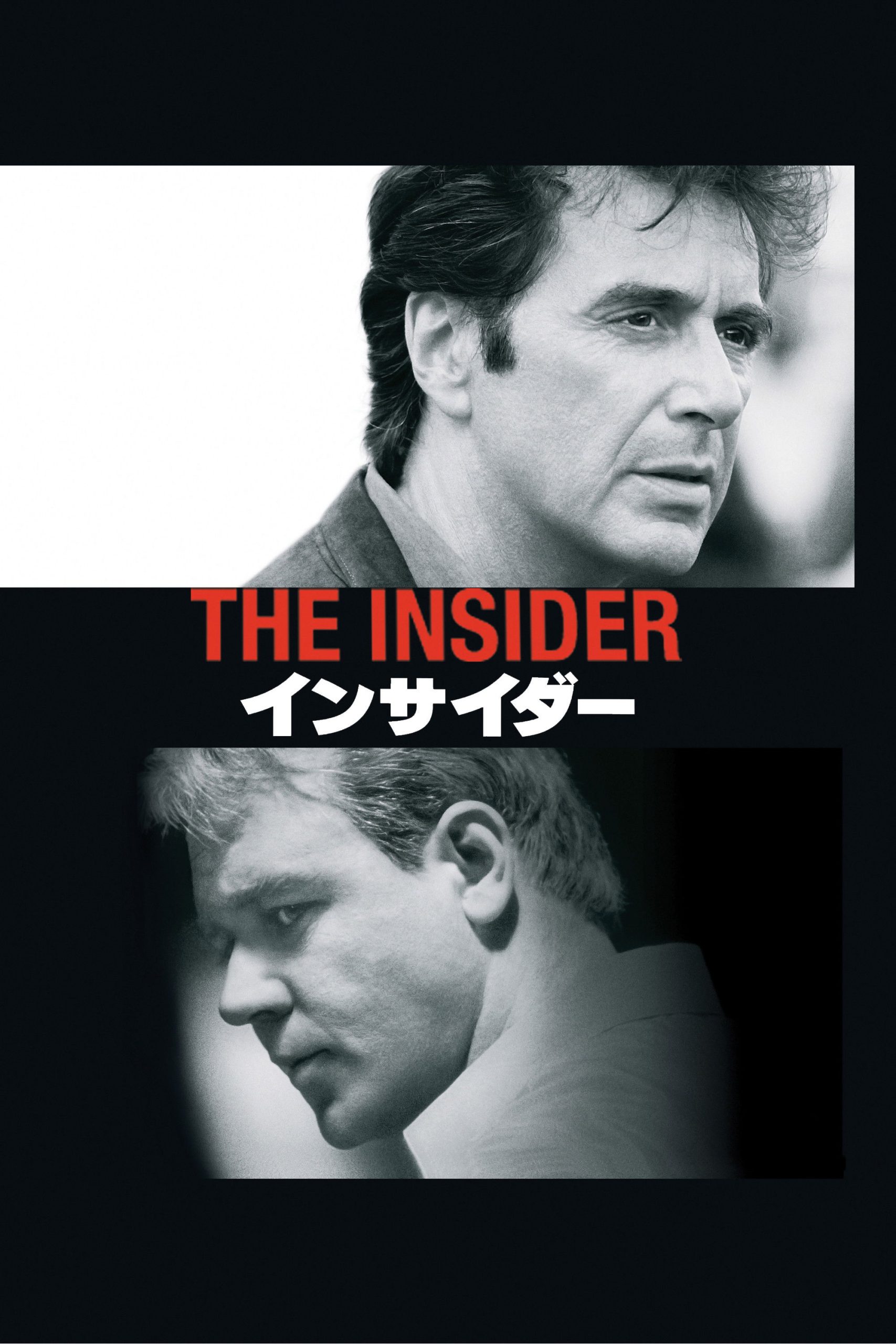 インサイダー：アル・パチーノとラッセル・クロウが演じる「真実」の代償